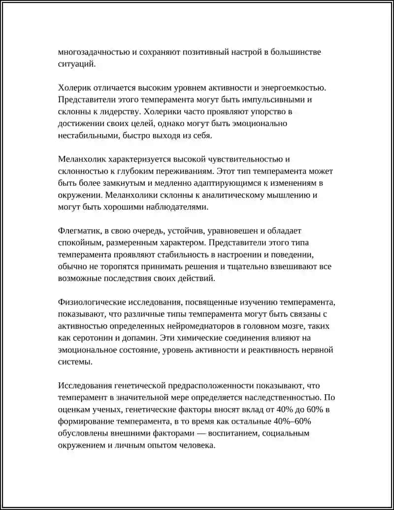 Темперамент 4