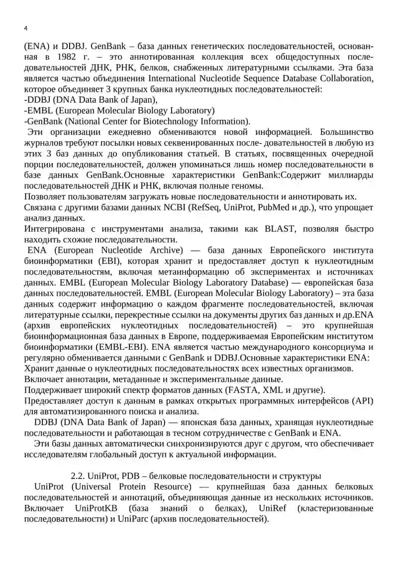 Интернет компоненты биоинформатики 4