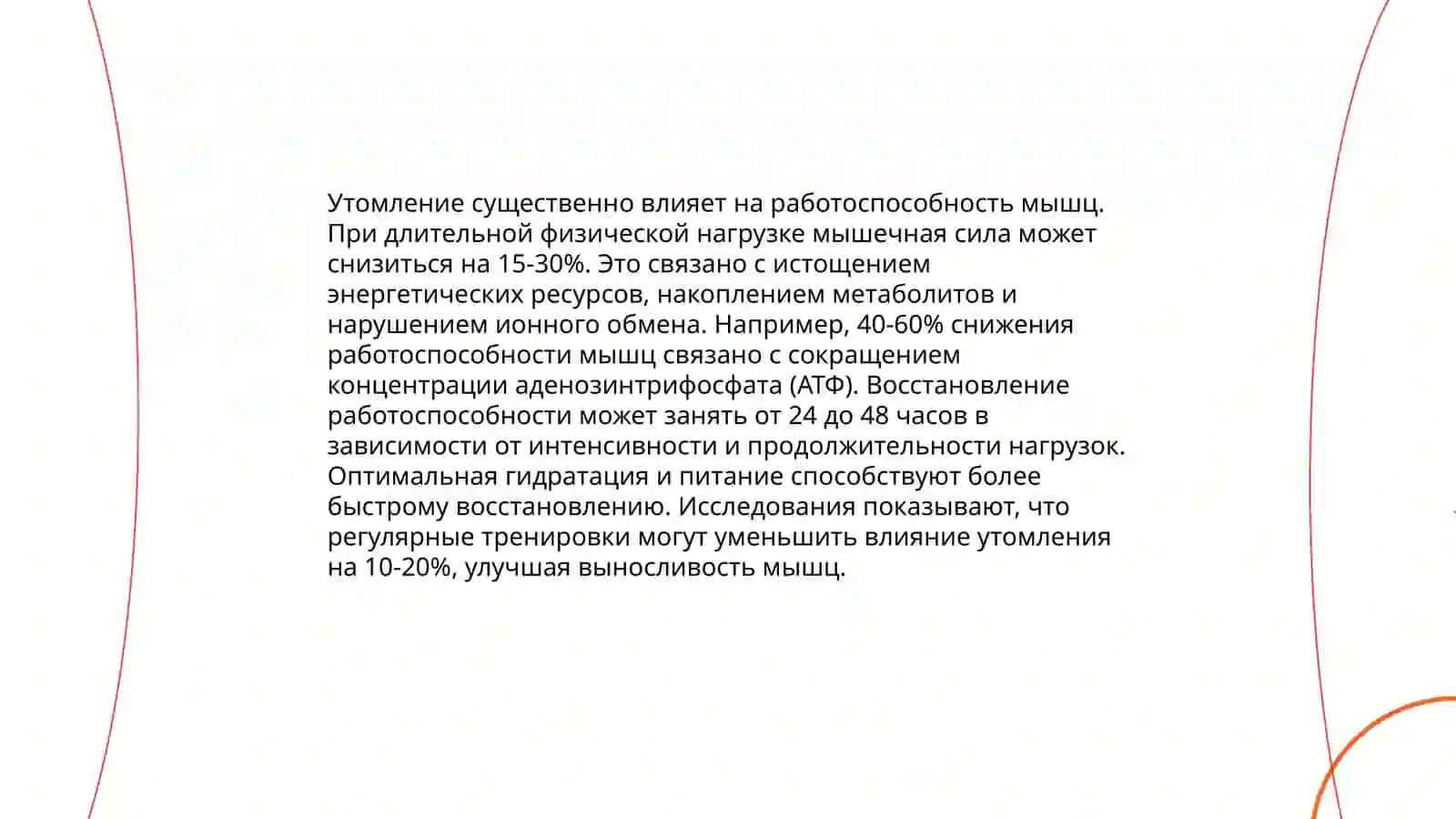 Утомление и отдых мышц. Значение физической тренировки мышц 4