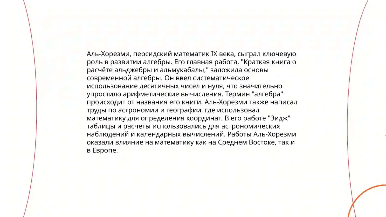 Дидактические идеи Абу Абдуллы Мухаммада ибн Мусы Аль хоразмий 4