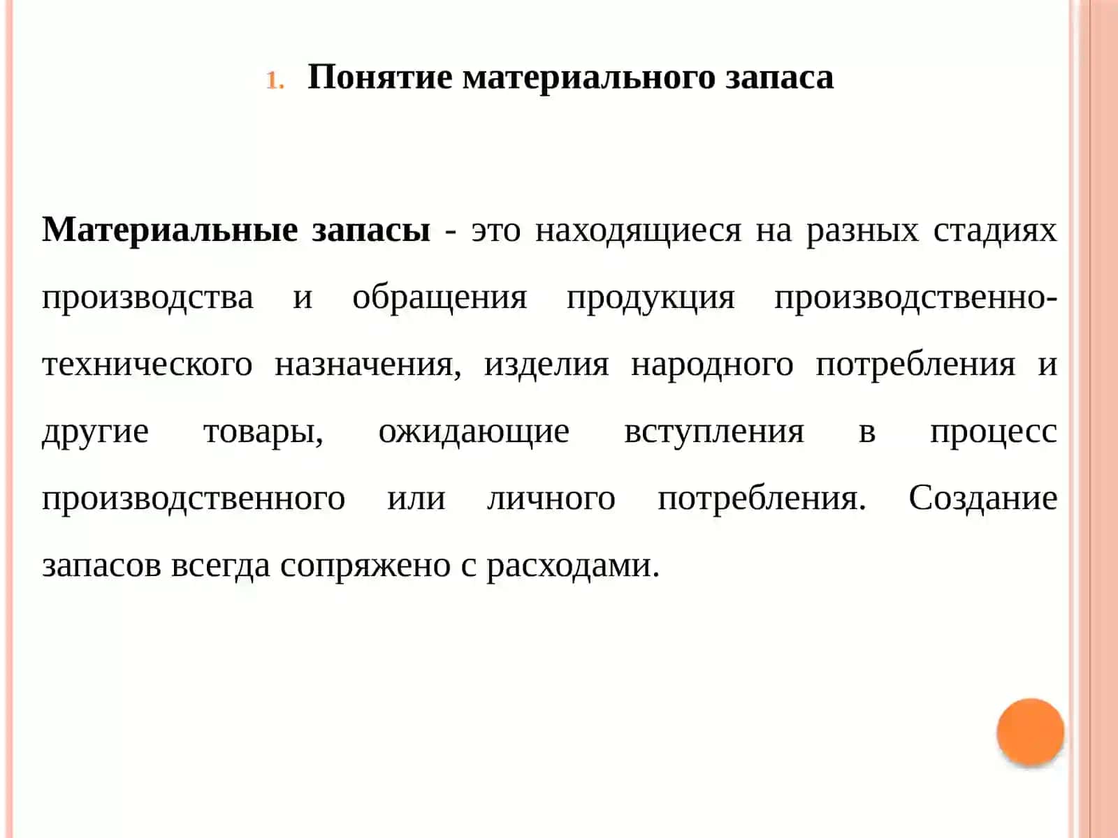 Материаллар запаси 4