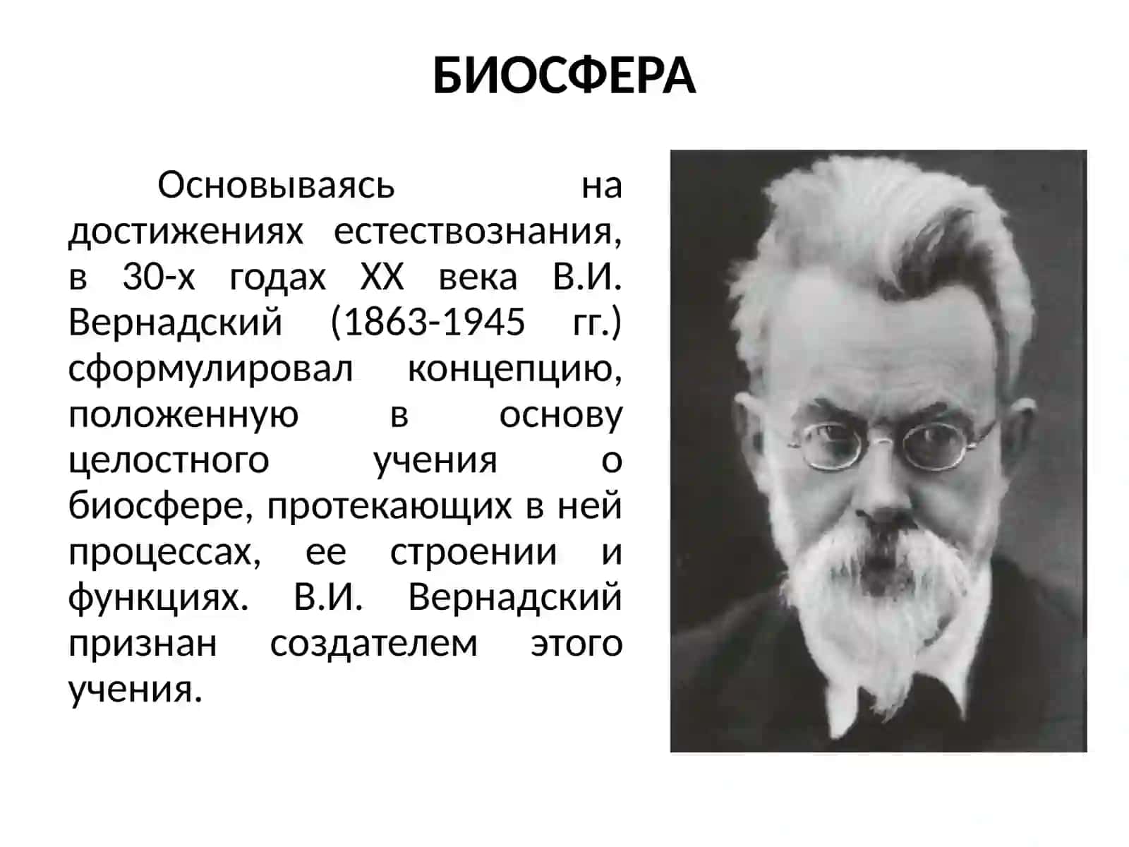 Учение о биосфере и ноосфере, состав, круговорот веществ и функции биосферы 4