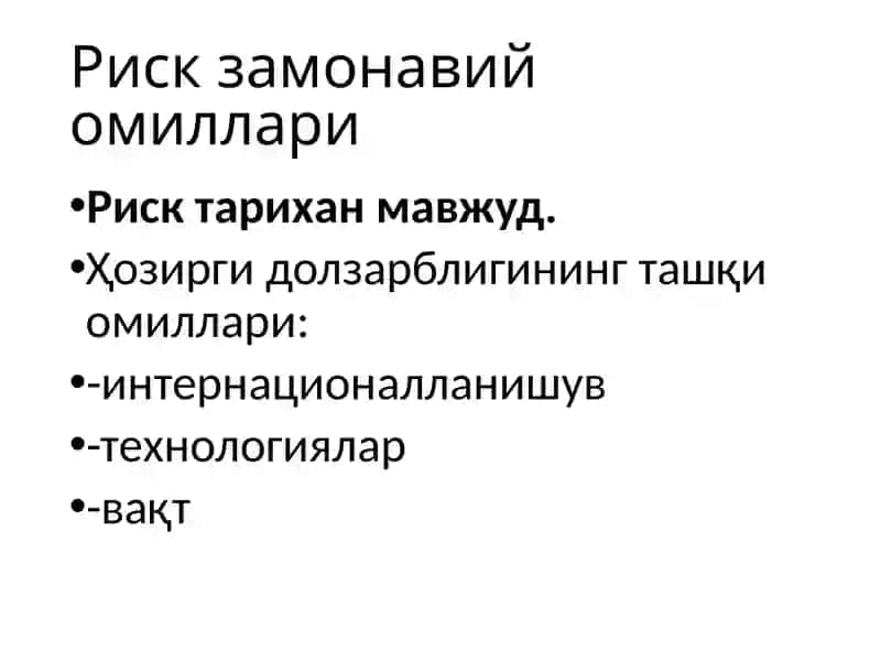 Риск-менежмент 4