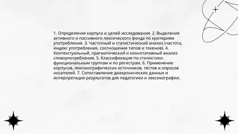 Стилистический анализ активного и пассивного словарного состава 4
