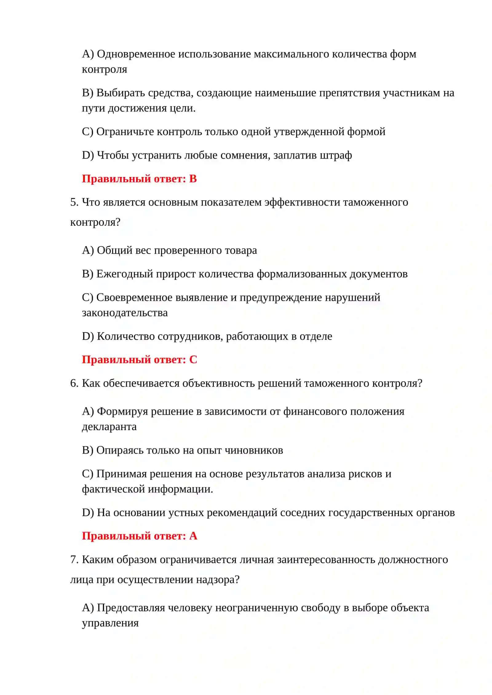 ФОРМЫ ТЕСТОВ ТАМОЖЕННОГО КОНТРОЛЯ 4
