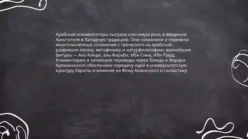 Аристотель-Учитель Западе 4