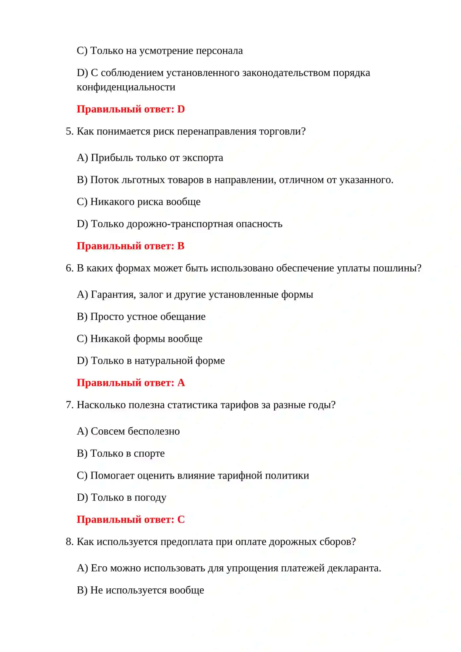 ТЕСТИРОВАНИЕ СТАВОК ТАМОЖЕННОГО ТАРИФА 4