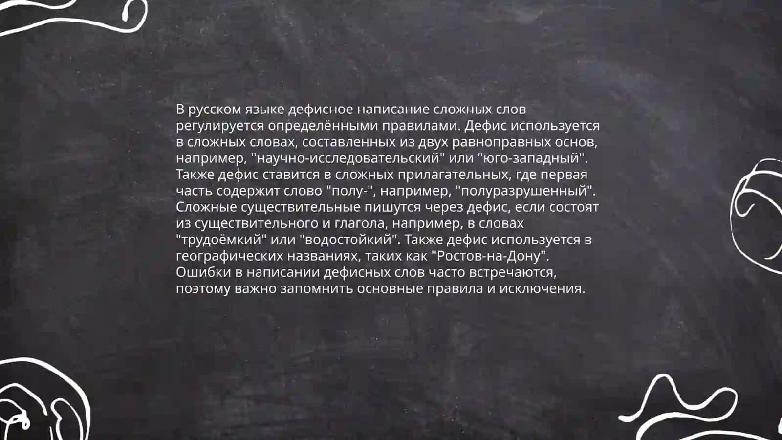 Правописание сложных слов 4