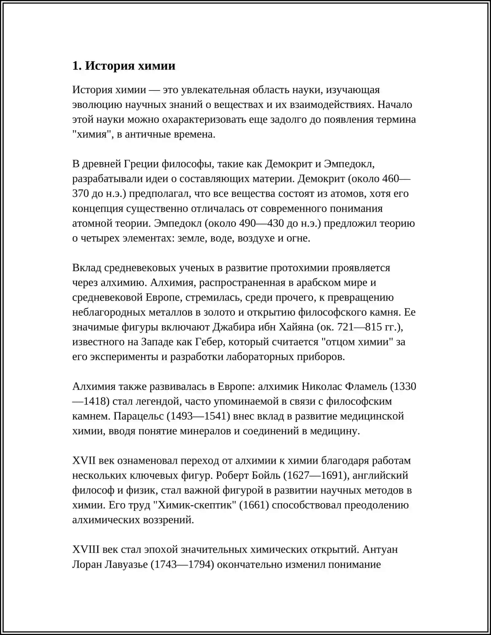ВЕЛИКИЕ ХИМИИ 4
