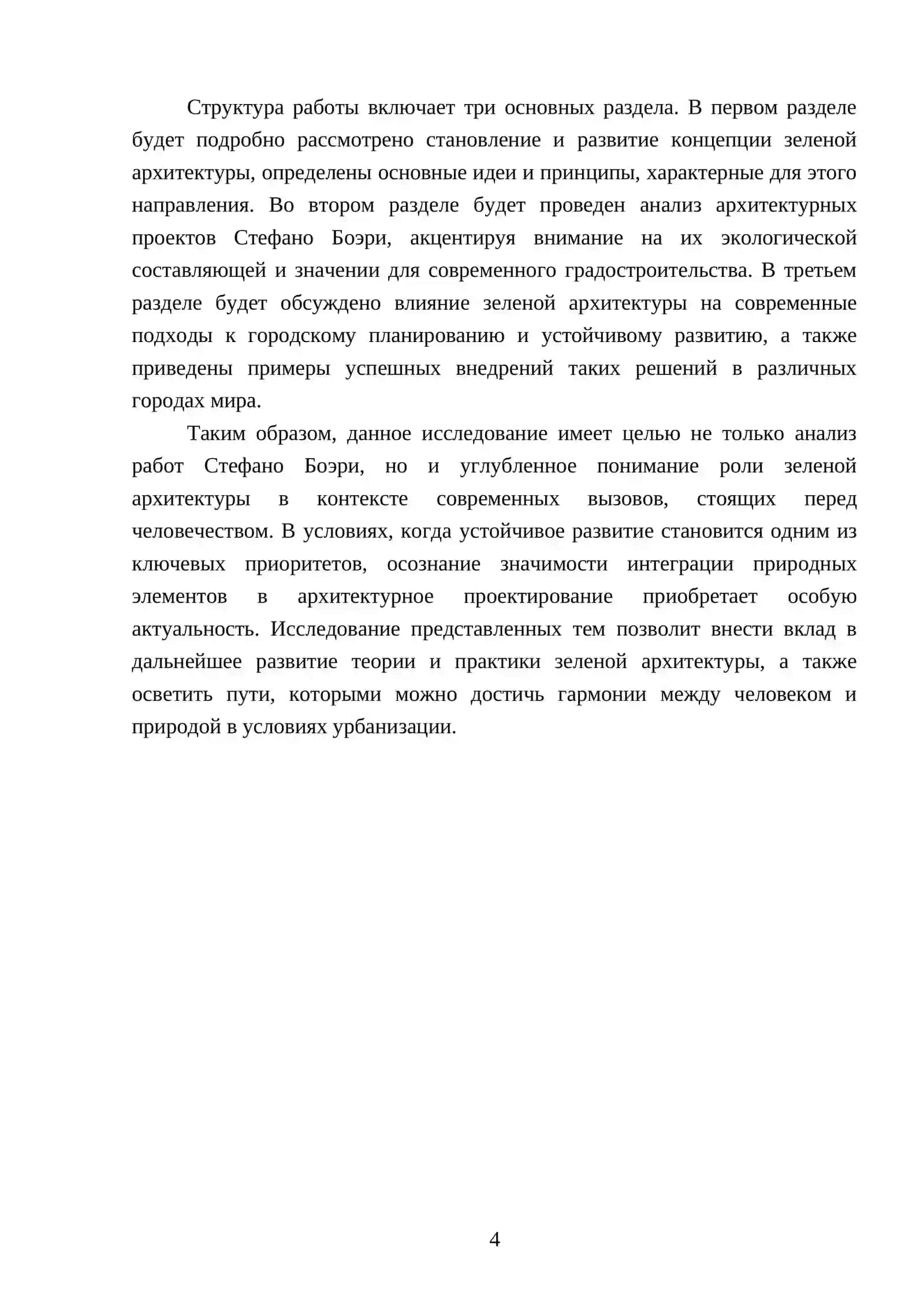 Реферат "Архитектор Стефано Боэри (проект зелёная архитектура)" 4