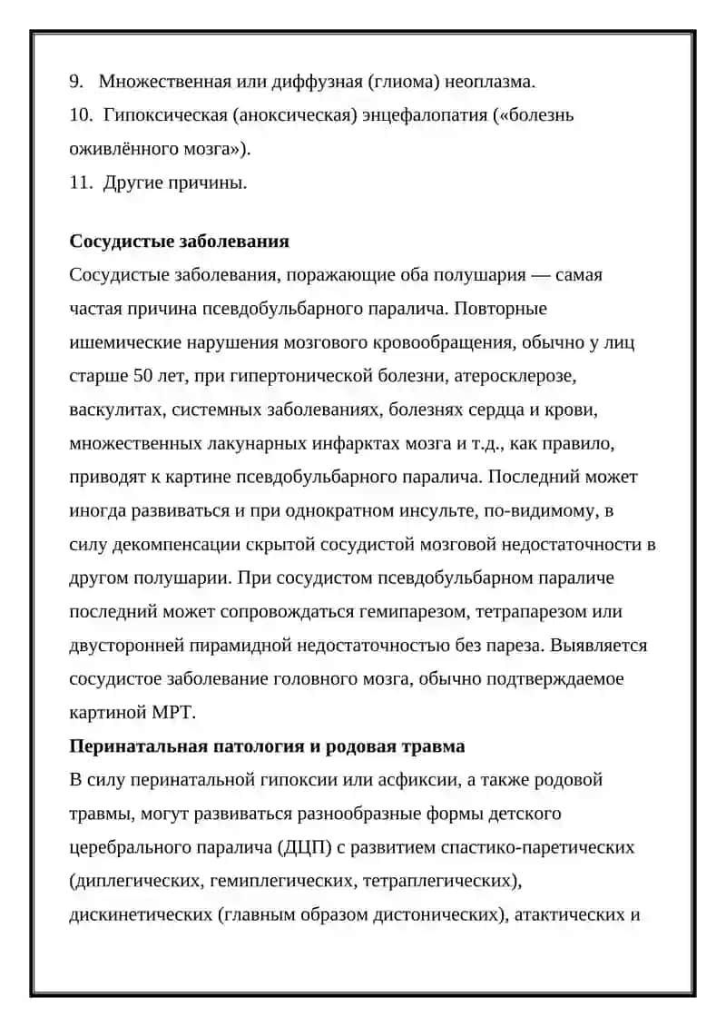 Бульбарный и псевдобульбарный паралич 4
