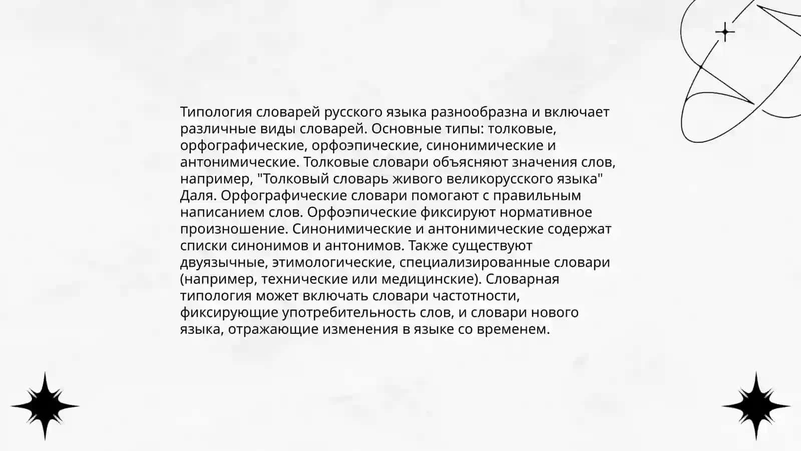 Словари русского языка и сфера их использования 4