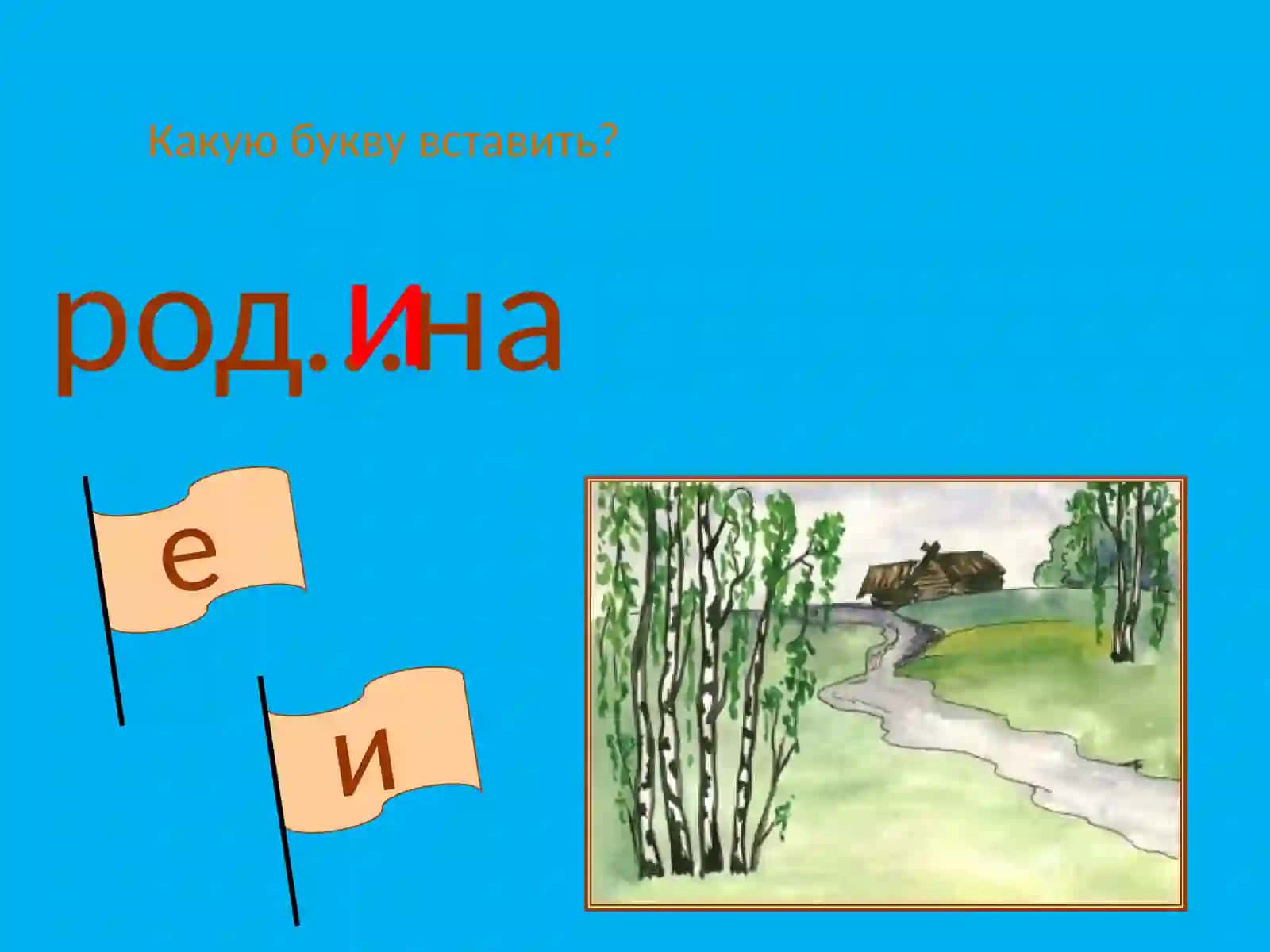 Упражнения в правописании слов с безударными гласными в корне слова 4