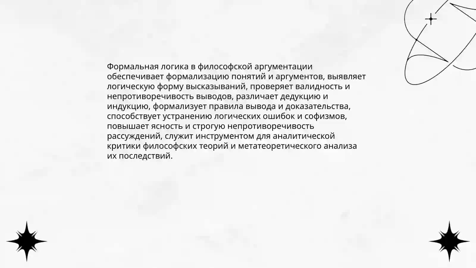 Роль логики в философии 4