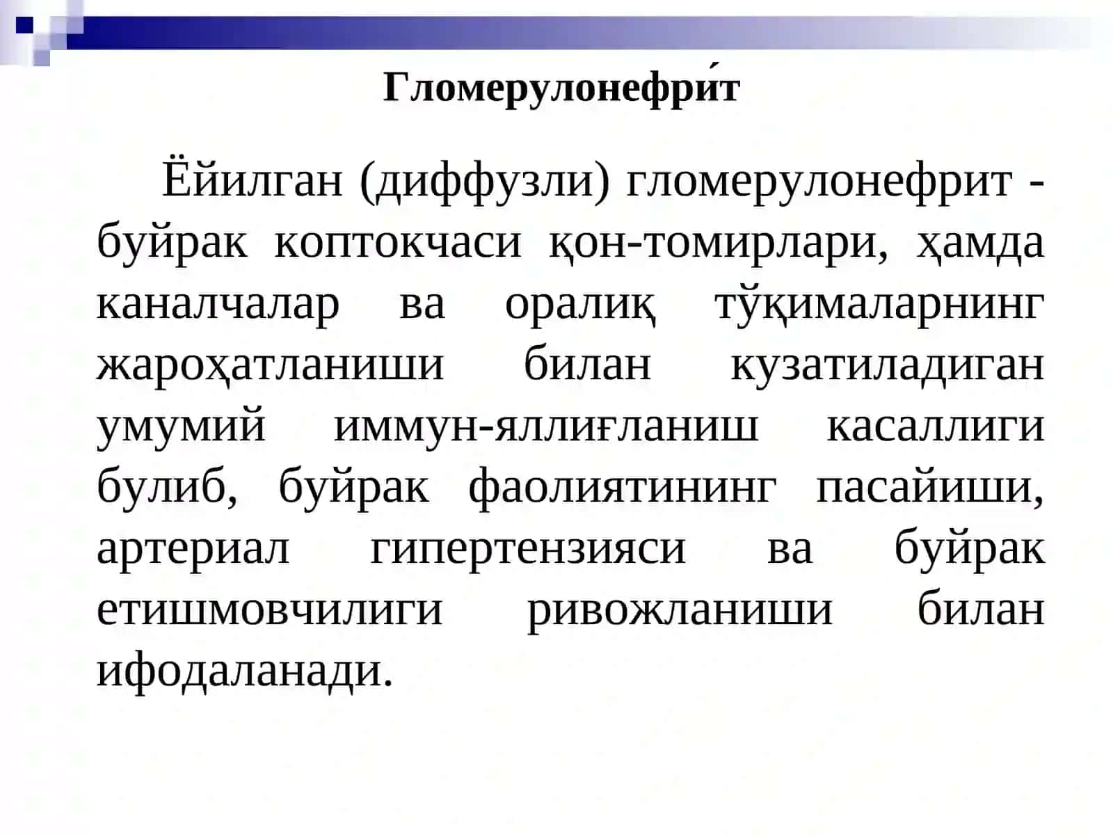 Гломерулонефри́т 4
