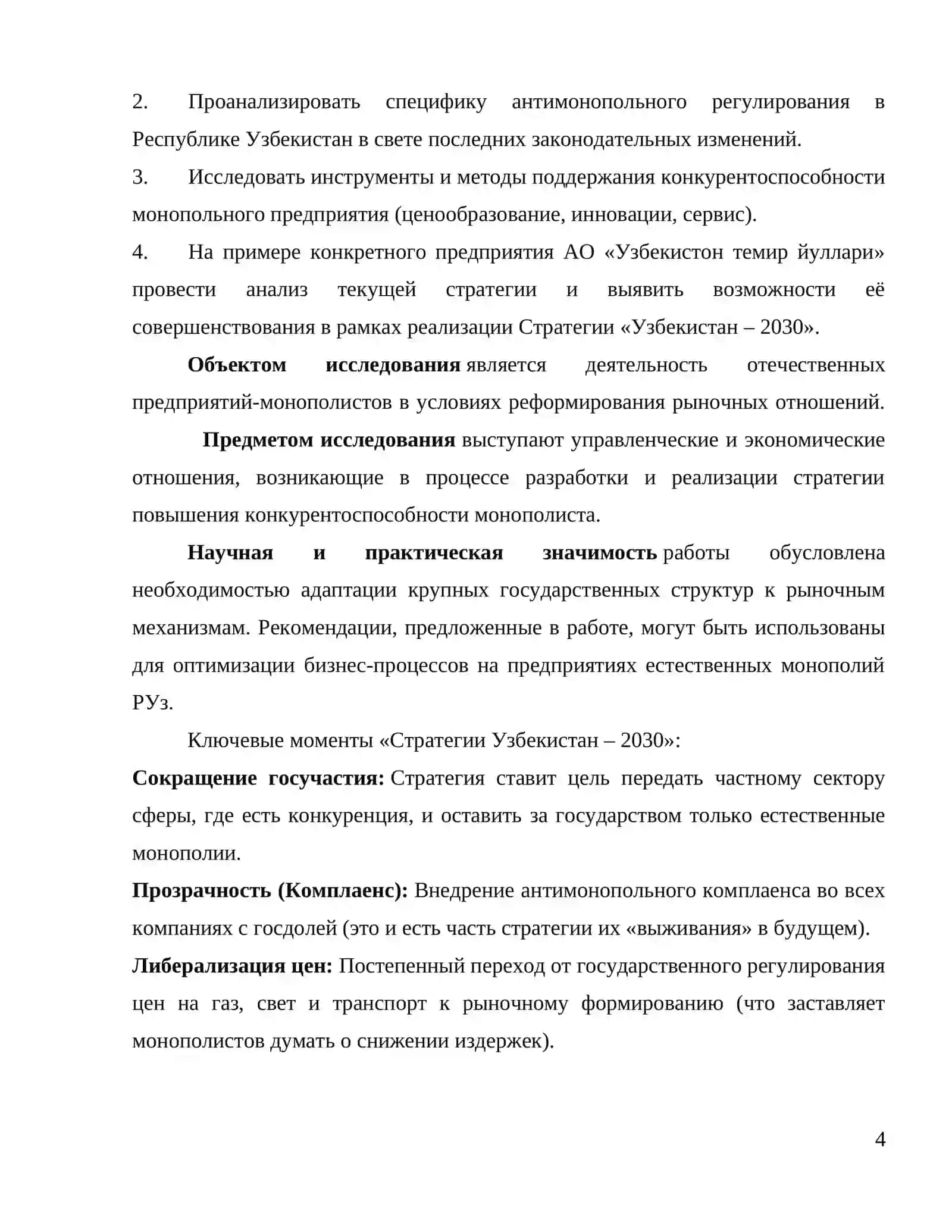 Курсовая работа по дисциплине «Микроэкономика» на тему «Стратегия конкурентоспособности предприятия в условиях чистой монополии» 4
