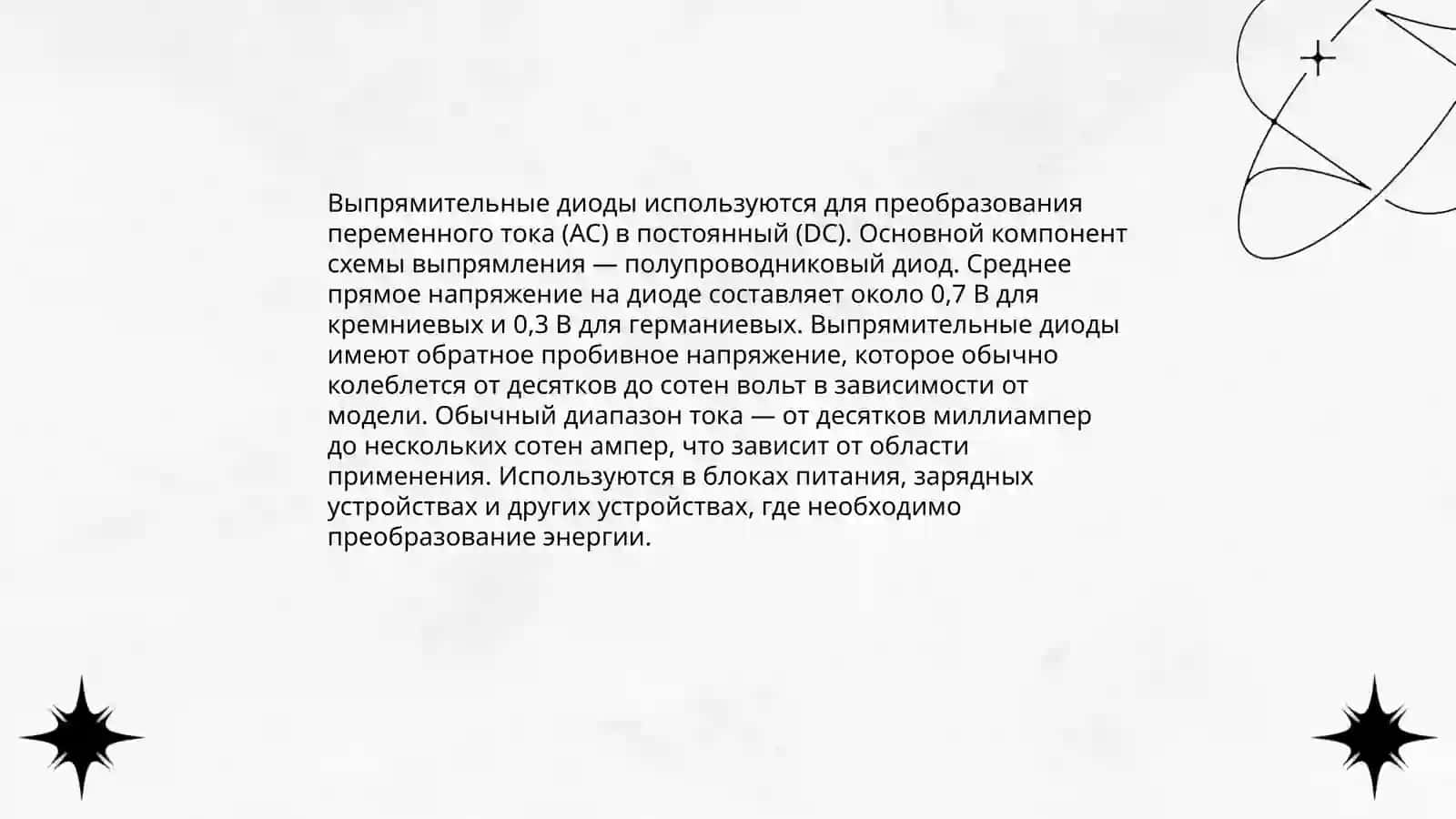 диоды и транзисторы 4