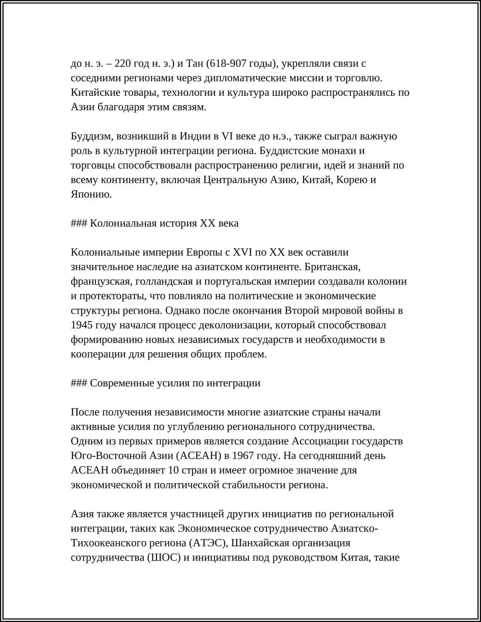 ОСНОВНЫЕ ХАРАКТЕРИСТИКИ РЕГИОНАЛЬНОЙ ИНТЕГРАЦИИ В АЗИИ 4