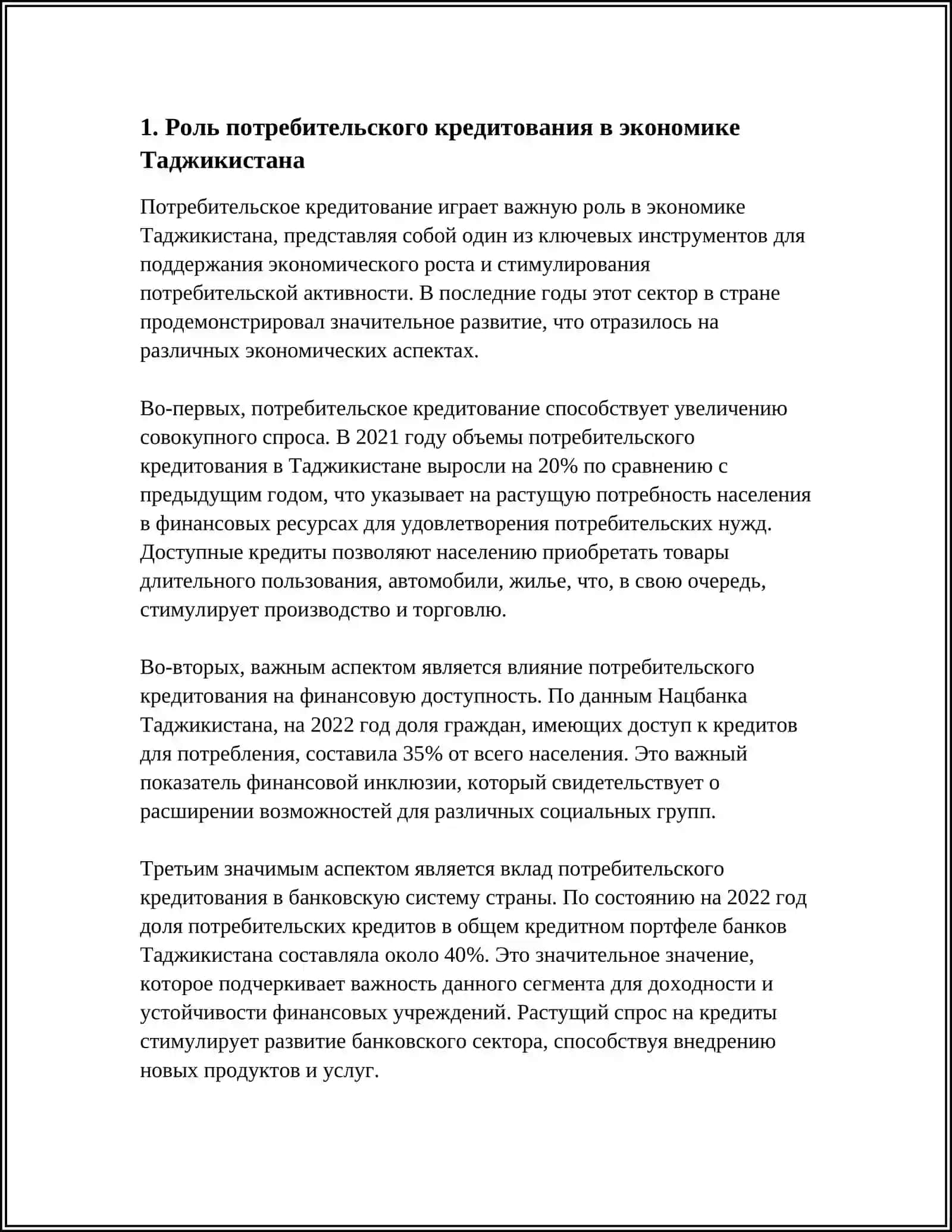 ПРОБЛЕМЫ И ПЕРСПЕКТИВЫ РАЗВИТИЯ ПОТРЕБИТЕЛЬСКОГО КРЕДИТОВАНИЯ В ТАДЖИКИСТАНА 4