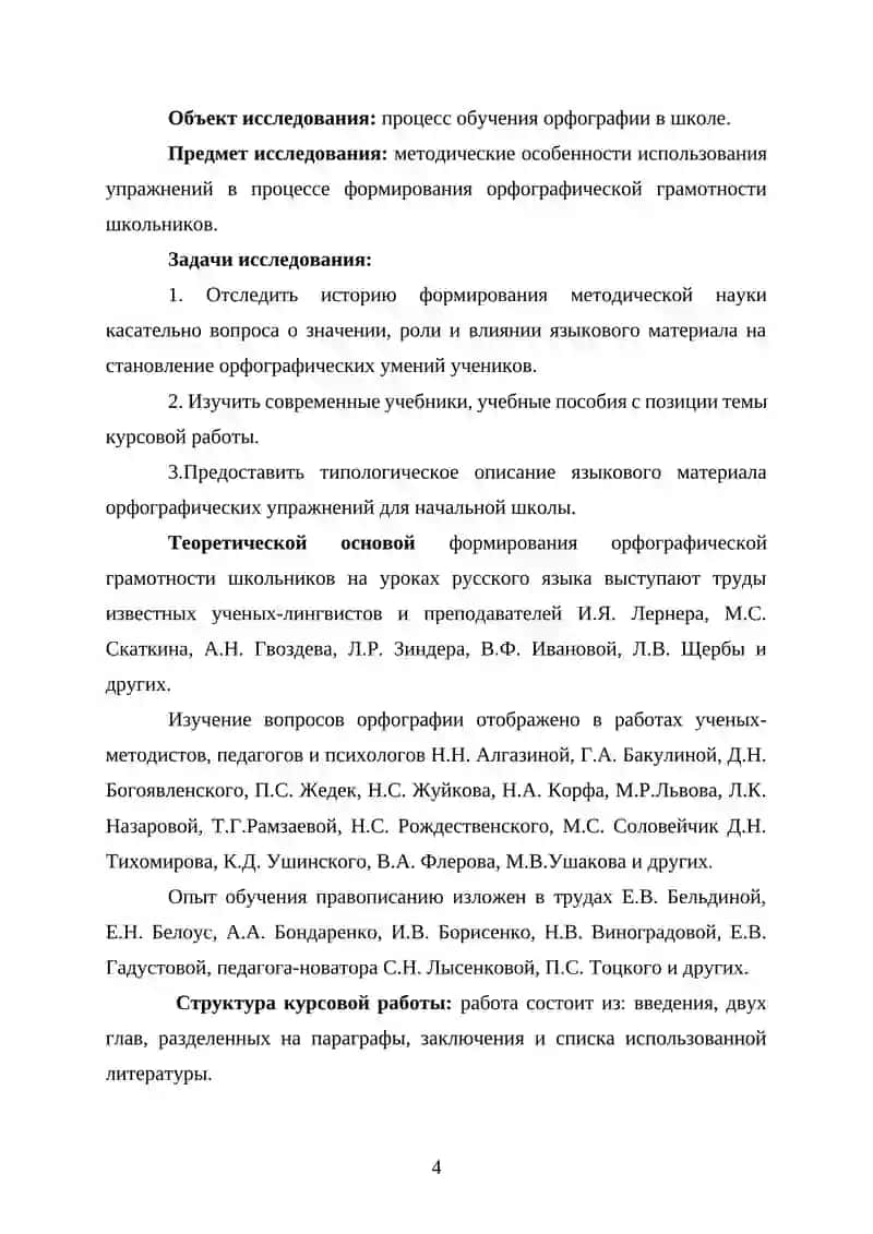 КУРСОВАЯ РАБОТА "Методика орфографии. Виды орфографических упражнений" 4
