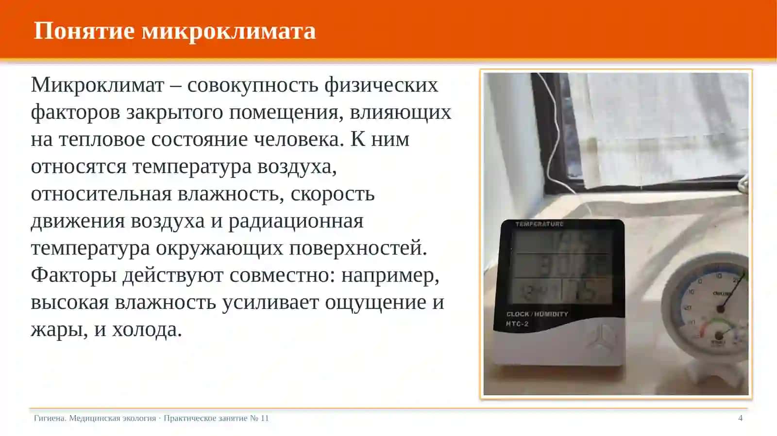 Гигиеническое значение микроклимата (температуры, влажности) в больничных палатах 4