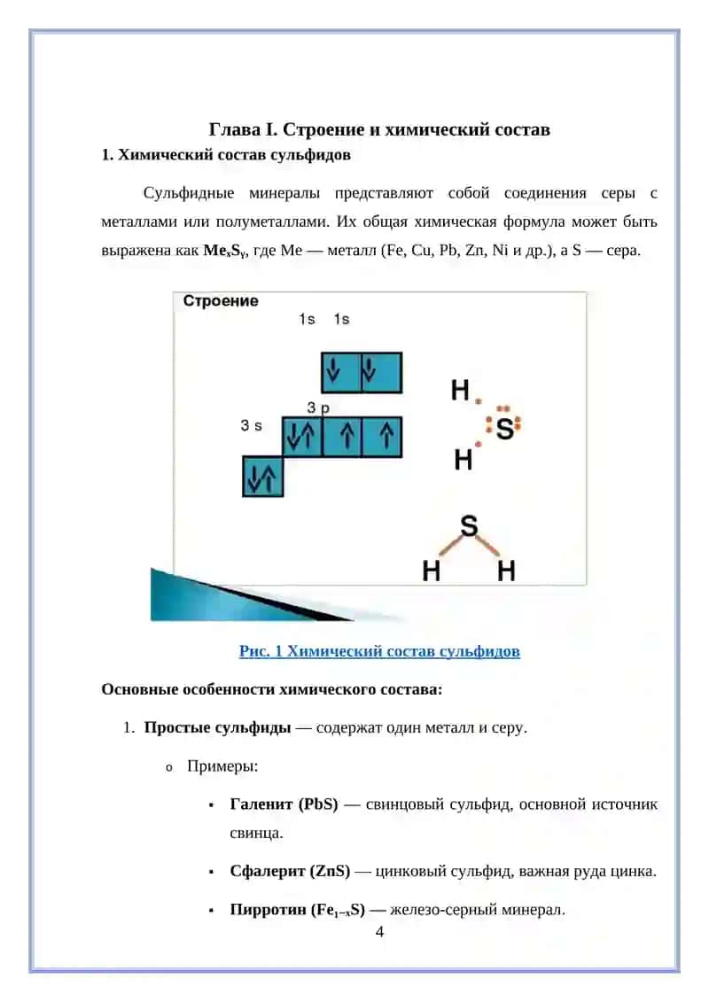 «Минералы класса сульфидов» 4
