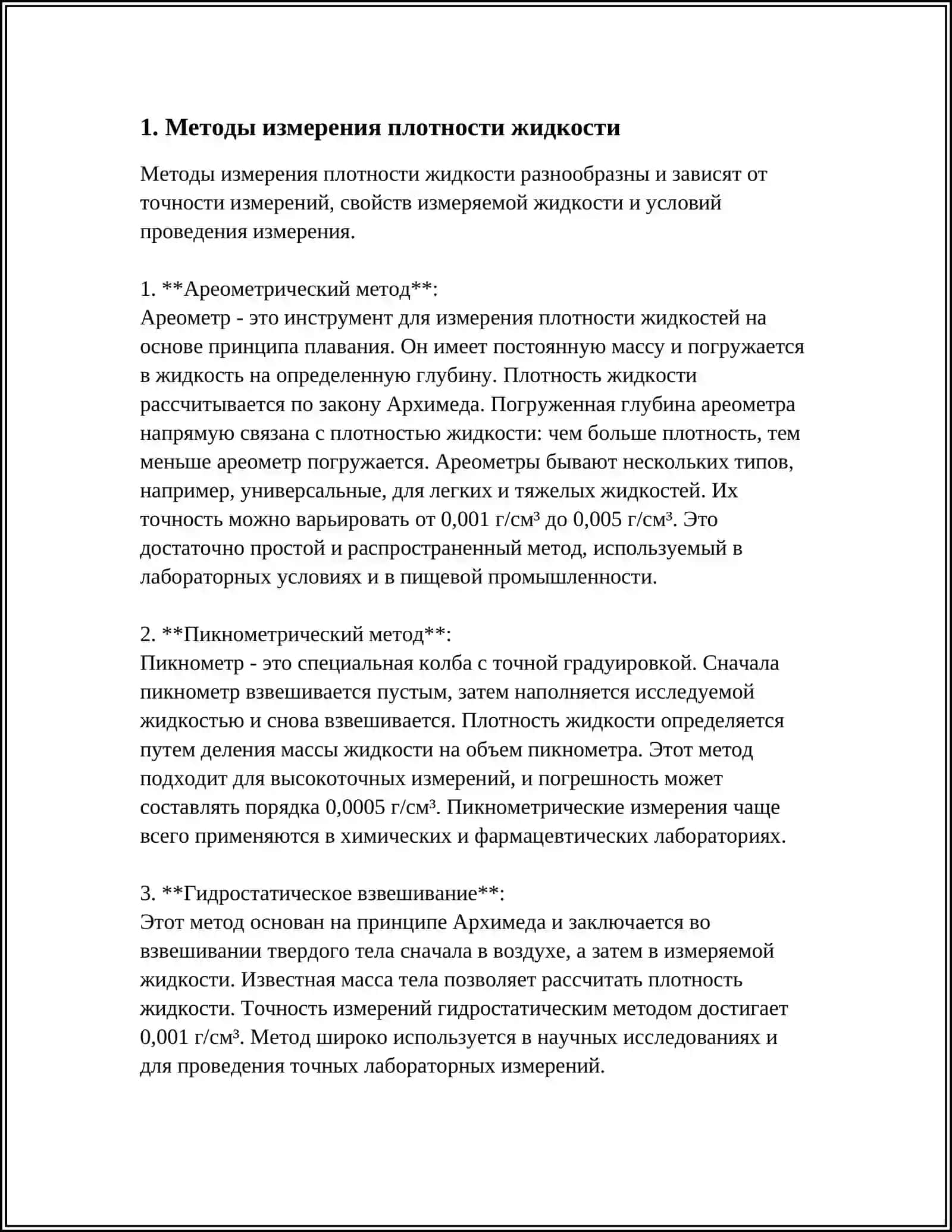 ОПРЕДЕЛЕНИЕ ОСНОВНЫХ ХАРАКТЕРИСТИК ЖИДКОСТИ 4
