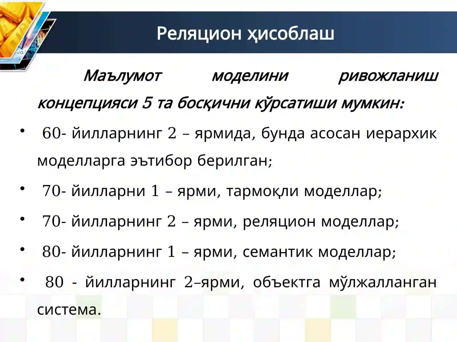 Маълумотлар базасида реляцион модел ва муносабатлар. Реляцион боғларишни ташкил этиш 4