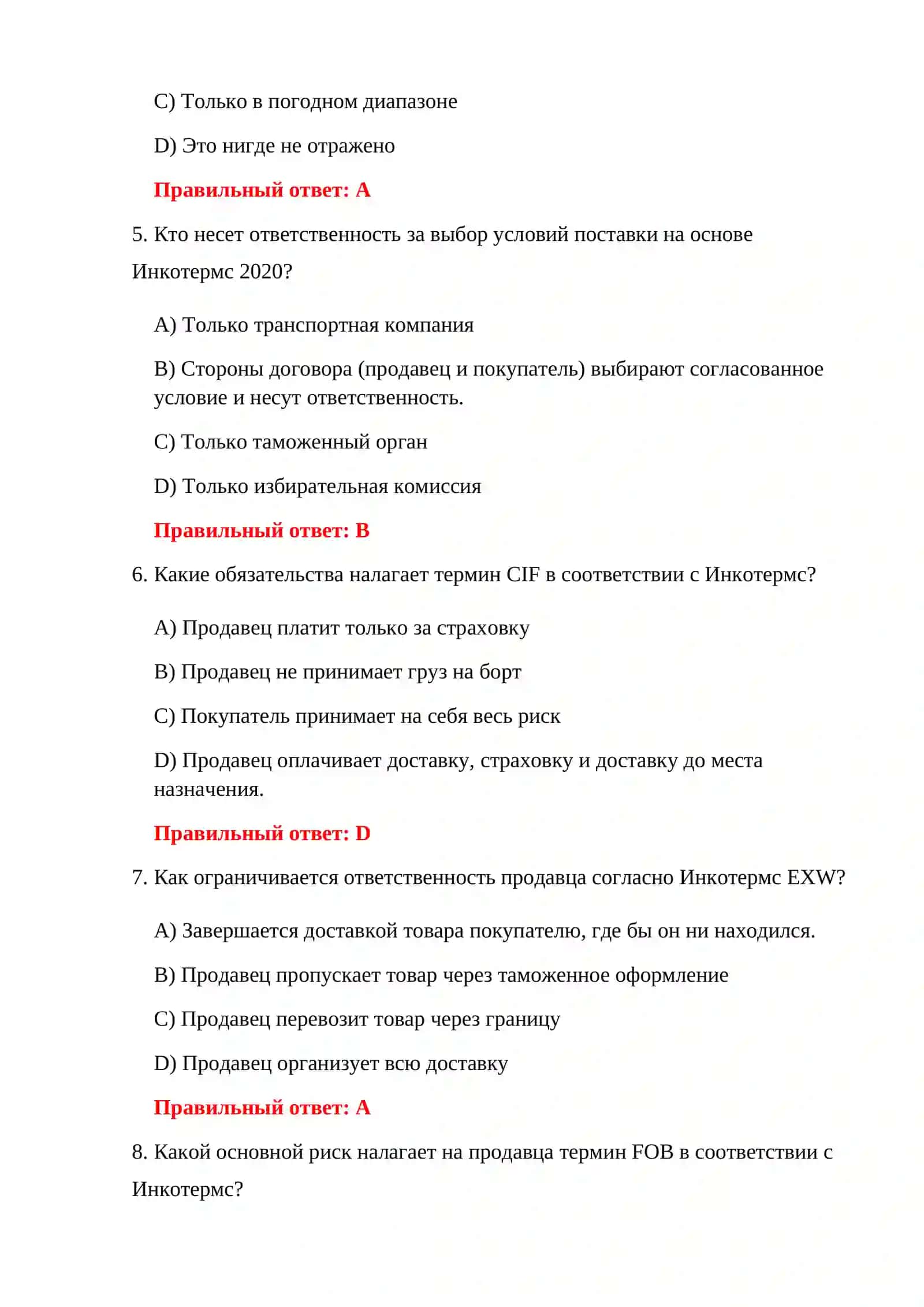 ТЕСТЫ TIF И ТАМОЖЕННОГО ЗАКОНОДАТЕЛЬСТВА 4