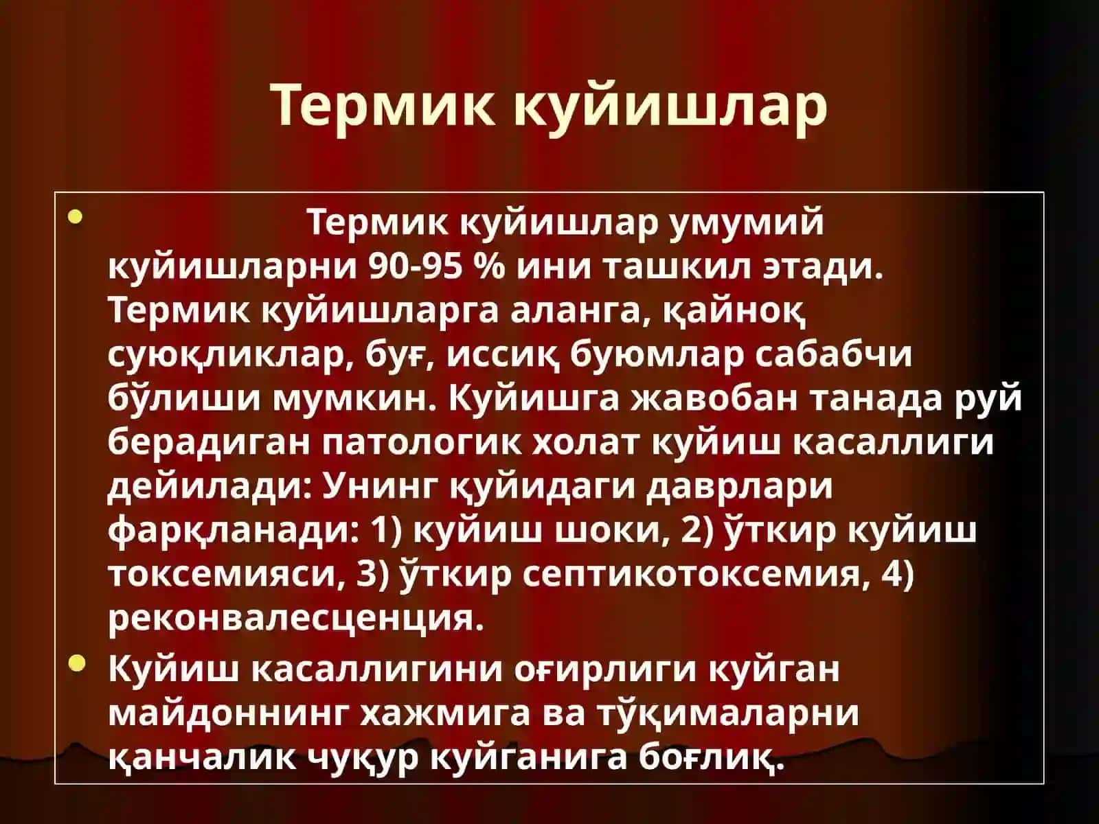Термик куйишнинг белгилари, БТЁ 4