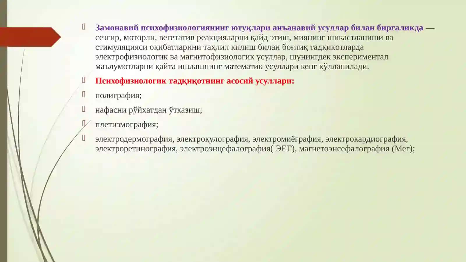 ПСИХОФИЗИОЛОГИЯДА ЗАМОНАВИЙ ТАДҚИҚОТ МEТОДЛАРИ 4