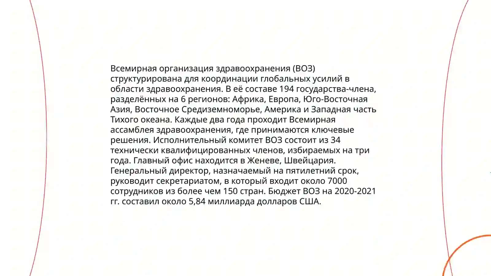 Всемирная Организация здравоохранения 4