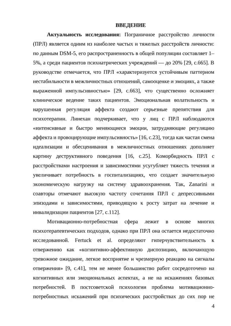 МОТИВАЦИОННО-ПОТРЕБНОСТНЫЕ ИСКАЖЕНИЯ У ВЗРОСЛЫХ С ПОГРАНИЧНЫМ РАССТРОЙСТВОМ ЛИЧНОСТИ 4
