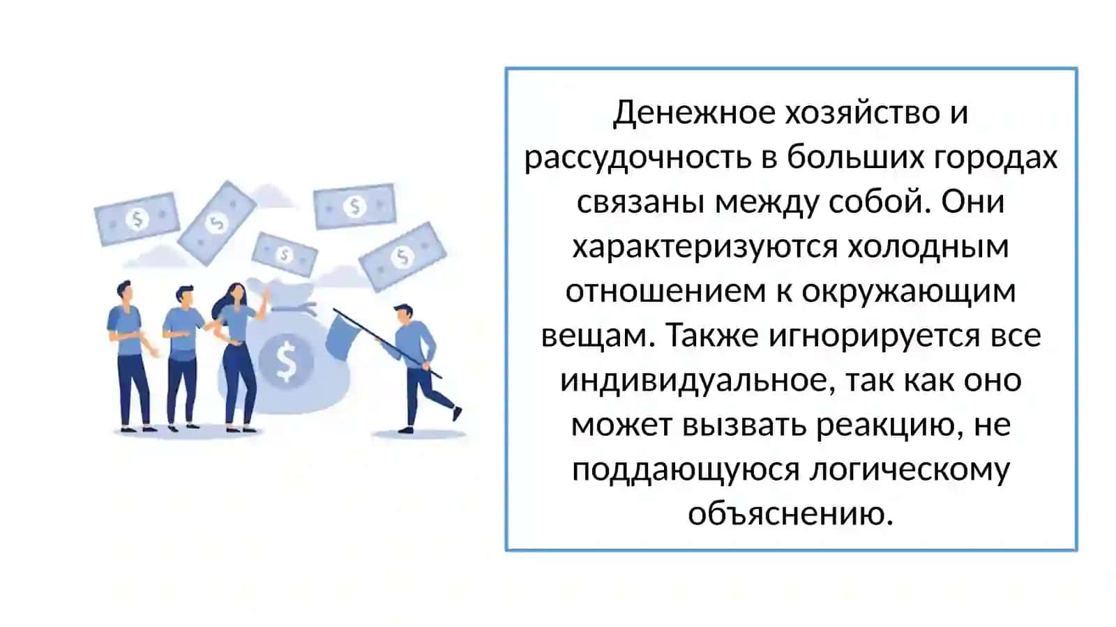 ГеоргЗиммель«Большие города и духовная жизнь» 4
