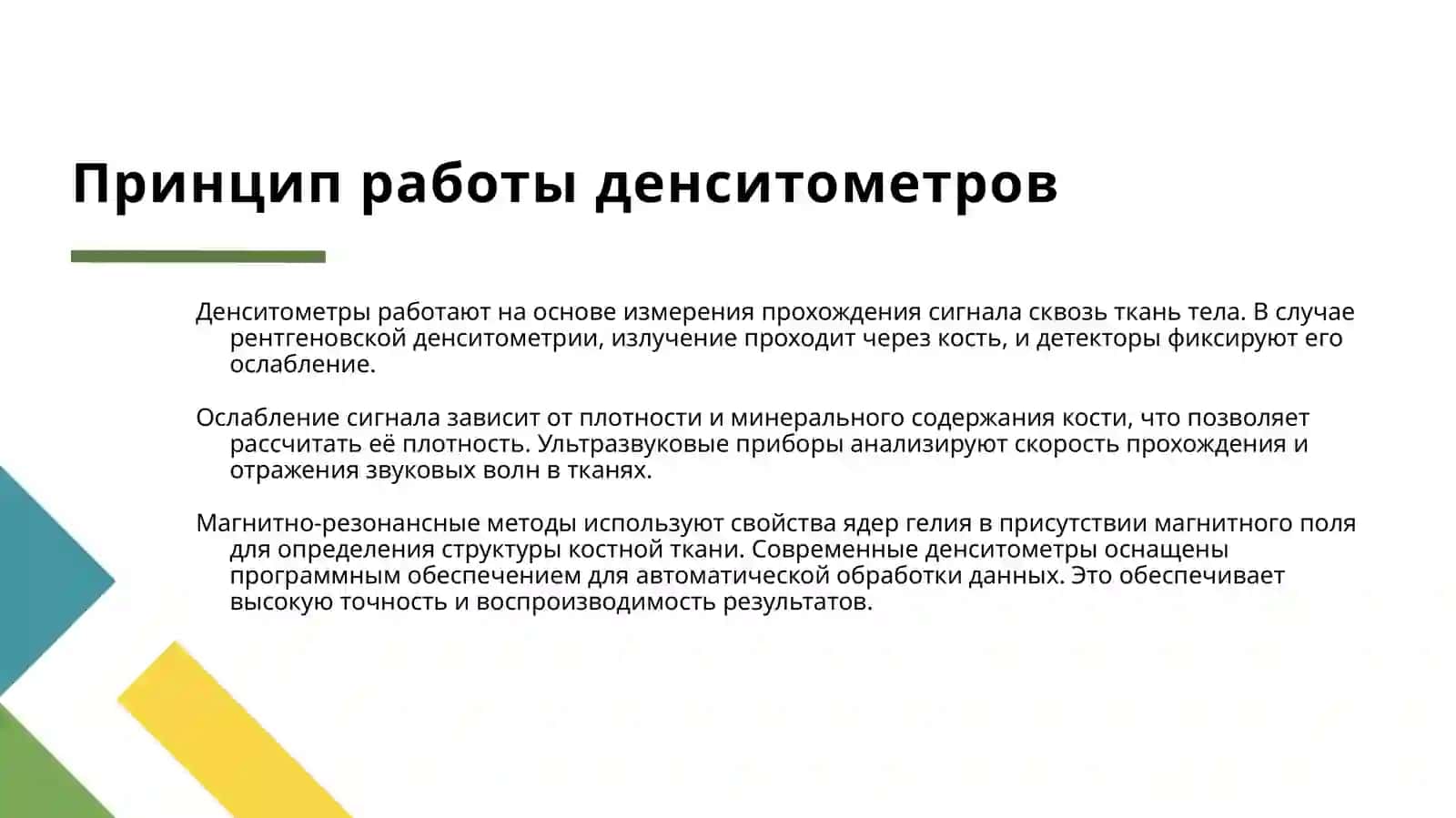 ДЕНСИТОМЕТРИЯ 4
