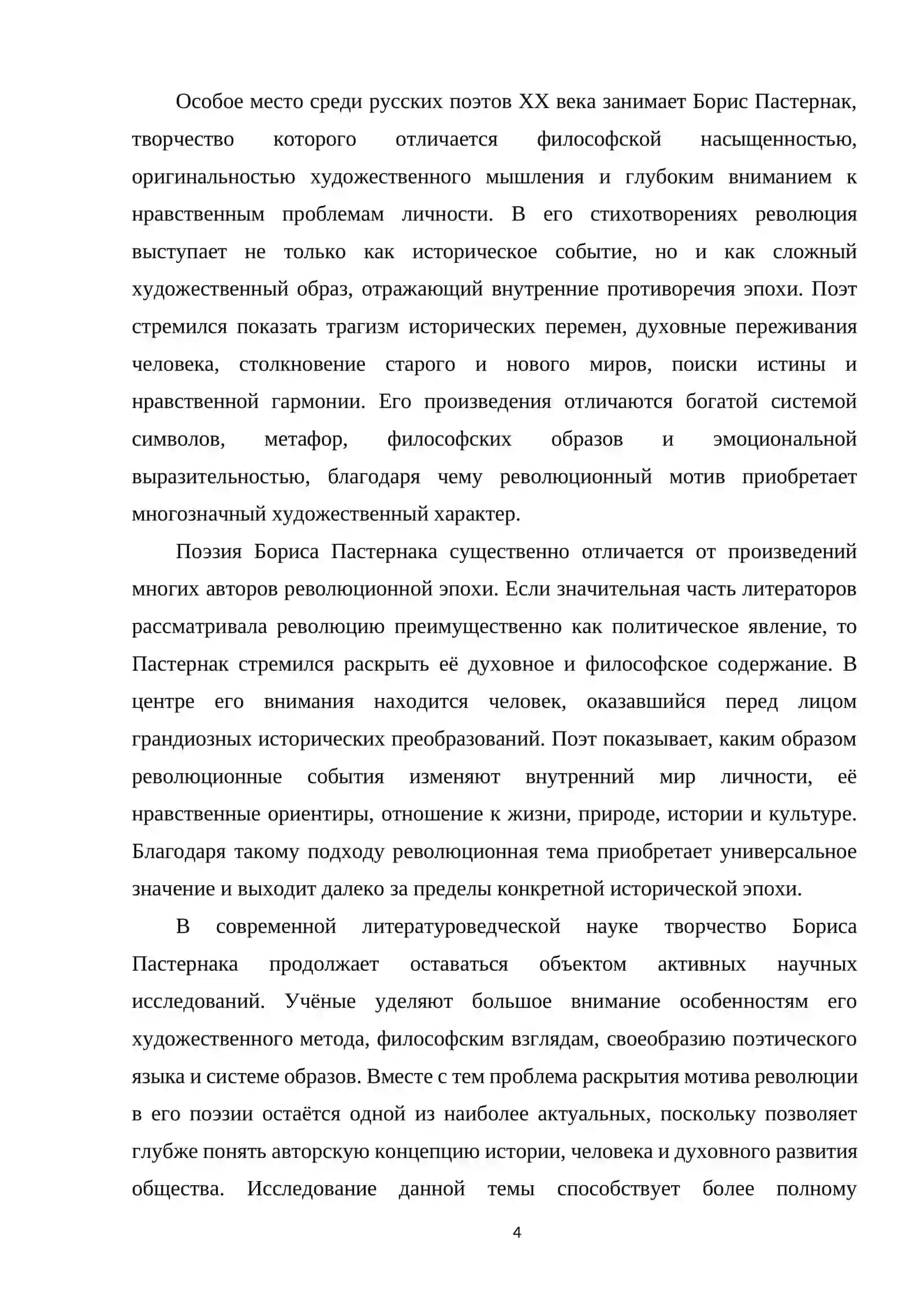 Курсовая работа по мотиву революции в поэзии Б. Пастернака 4