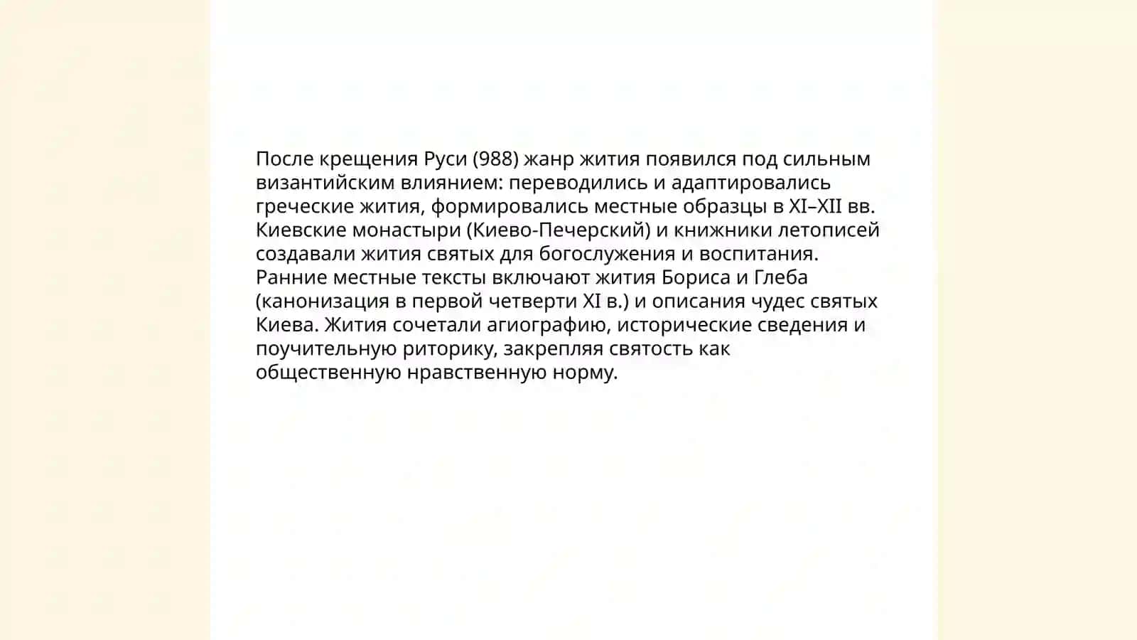 Эволюция жанра жития в древнерусской литературе 4