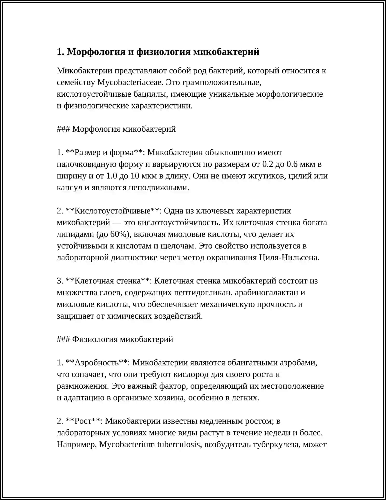 МИКОБАКТЕРИИ: МОРФОЛОГИЯ И ФИЗИОЛОГИЯ 4