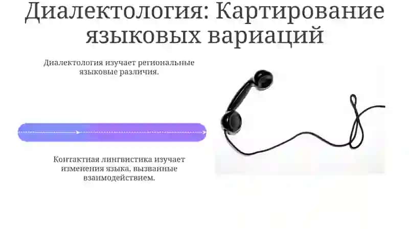 Язык и общество: территориальное варьирование. Контактология. Диалектология. Территориальные формы существования языка: Идиолект,говор, наречия,диалект, идиома, национальный язык 4
