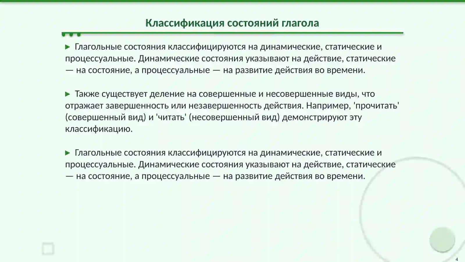 Состояния глогола 4