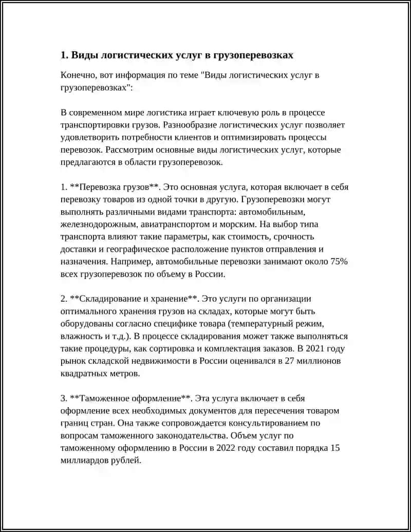 Виды логистических услуг в грузоперевозках 4