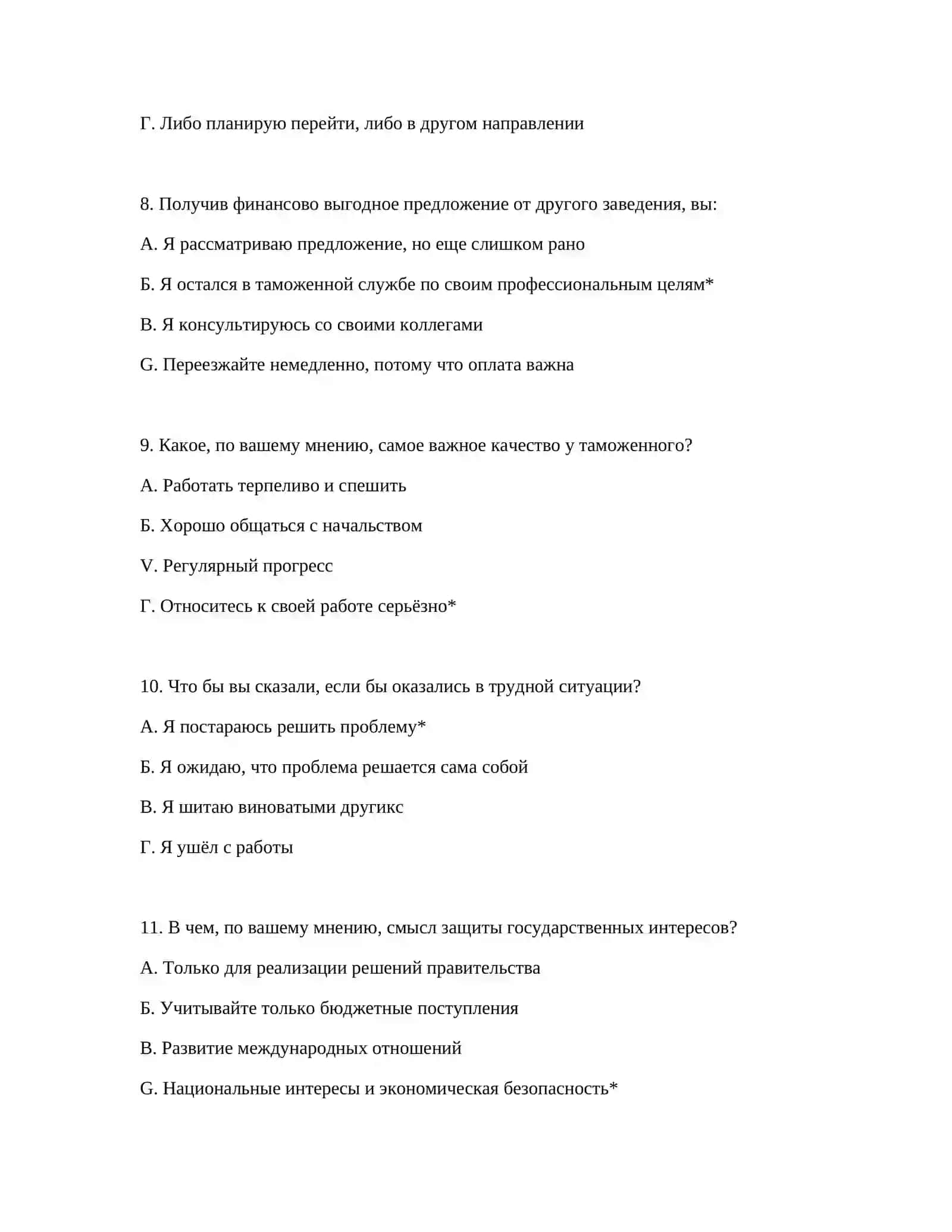 ОБРАЗЦЫ ПСИХОЛОГИЧЕСКИХ ТЕСТОВ ДЛЯ ТАМОЖЕННОЙ АКАДЕМИИ 4