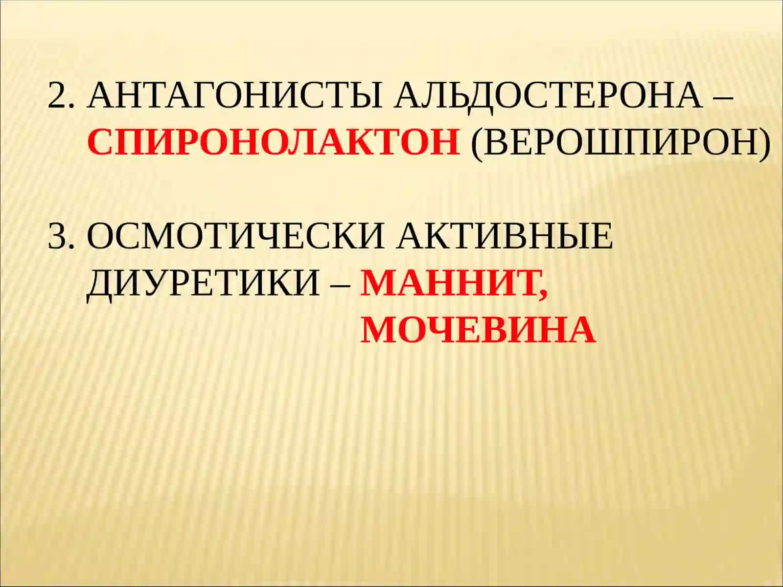 ДИУРЕТИКИ 4