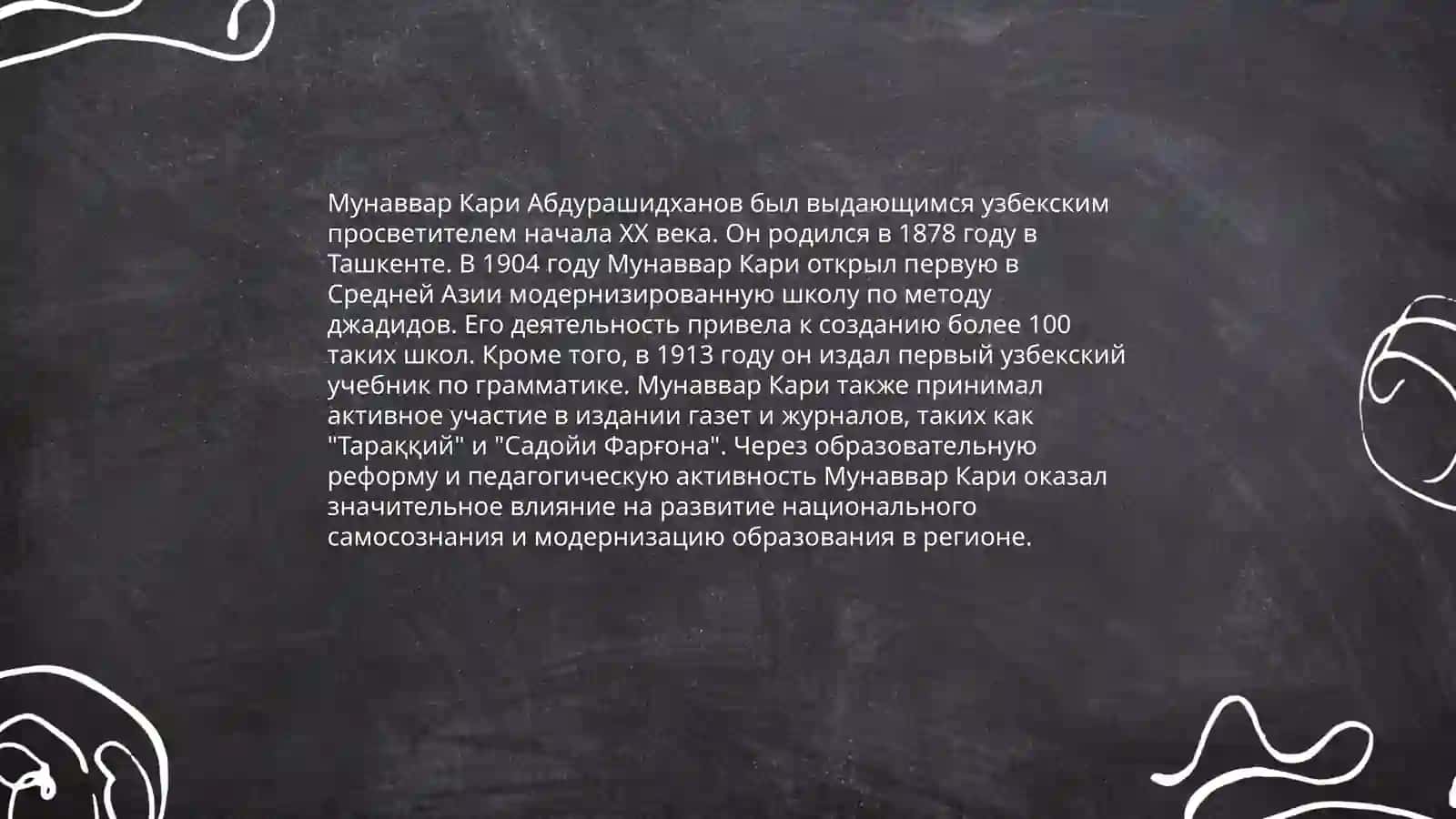 Роль джадидских просветителей в общественно-духовной жизни края (Мунаввар Кари, Фитрат, Бехбуди, Авлони и др.) 4