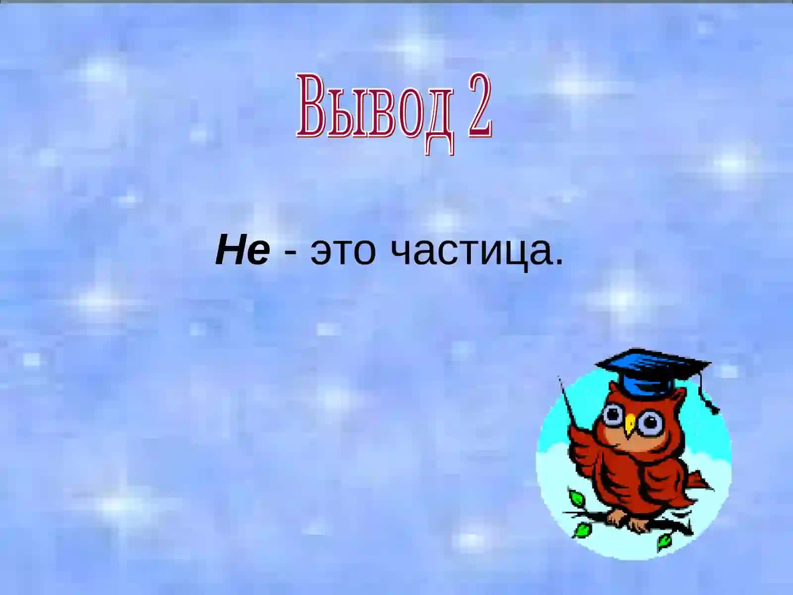 Урок русского языка в 3 классе 4