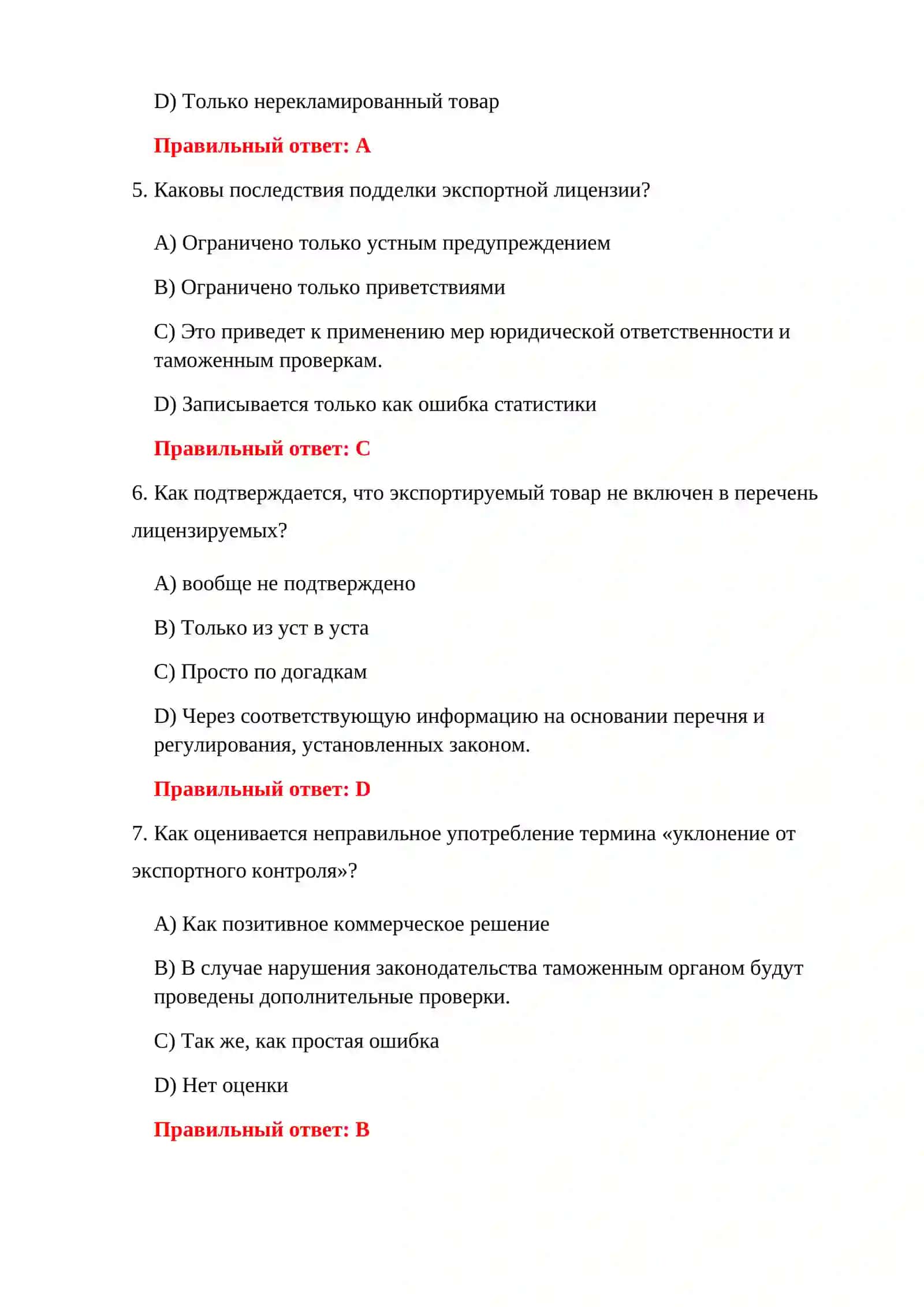 ВОПРОСЫ ИМПОРТНОГО ТАМОЖЕННОГО ЭКЗАМЕНА 4