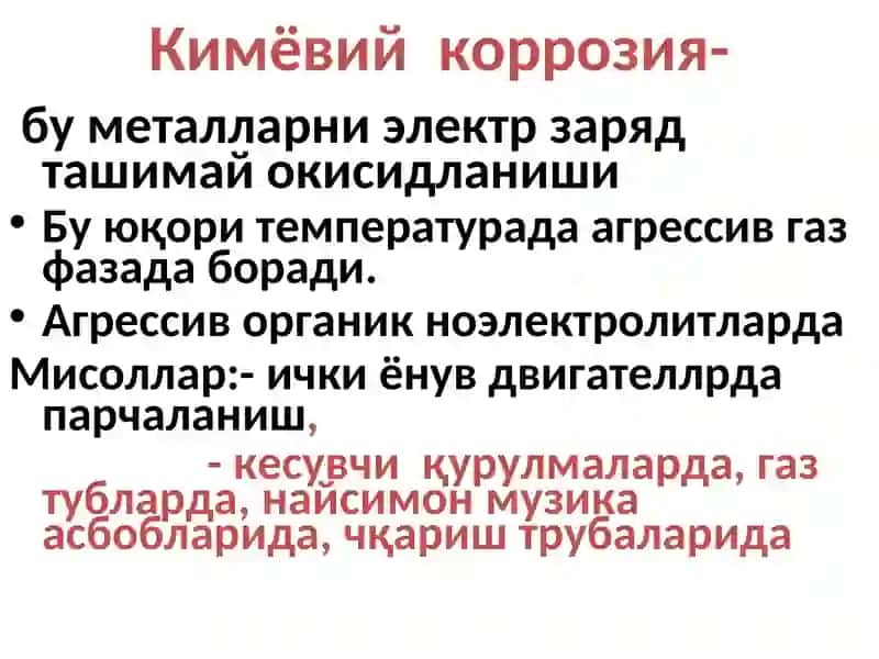 Металлар корозияси 4