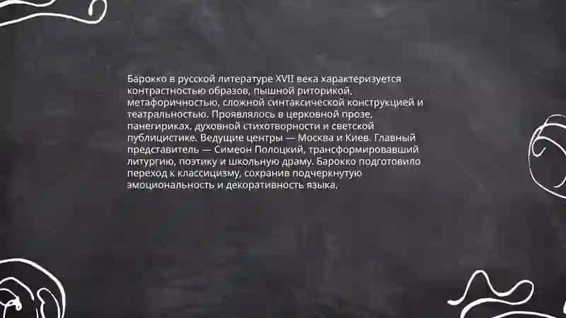 Литературатурные направления и стили 17 века 4