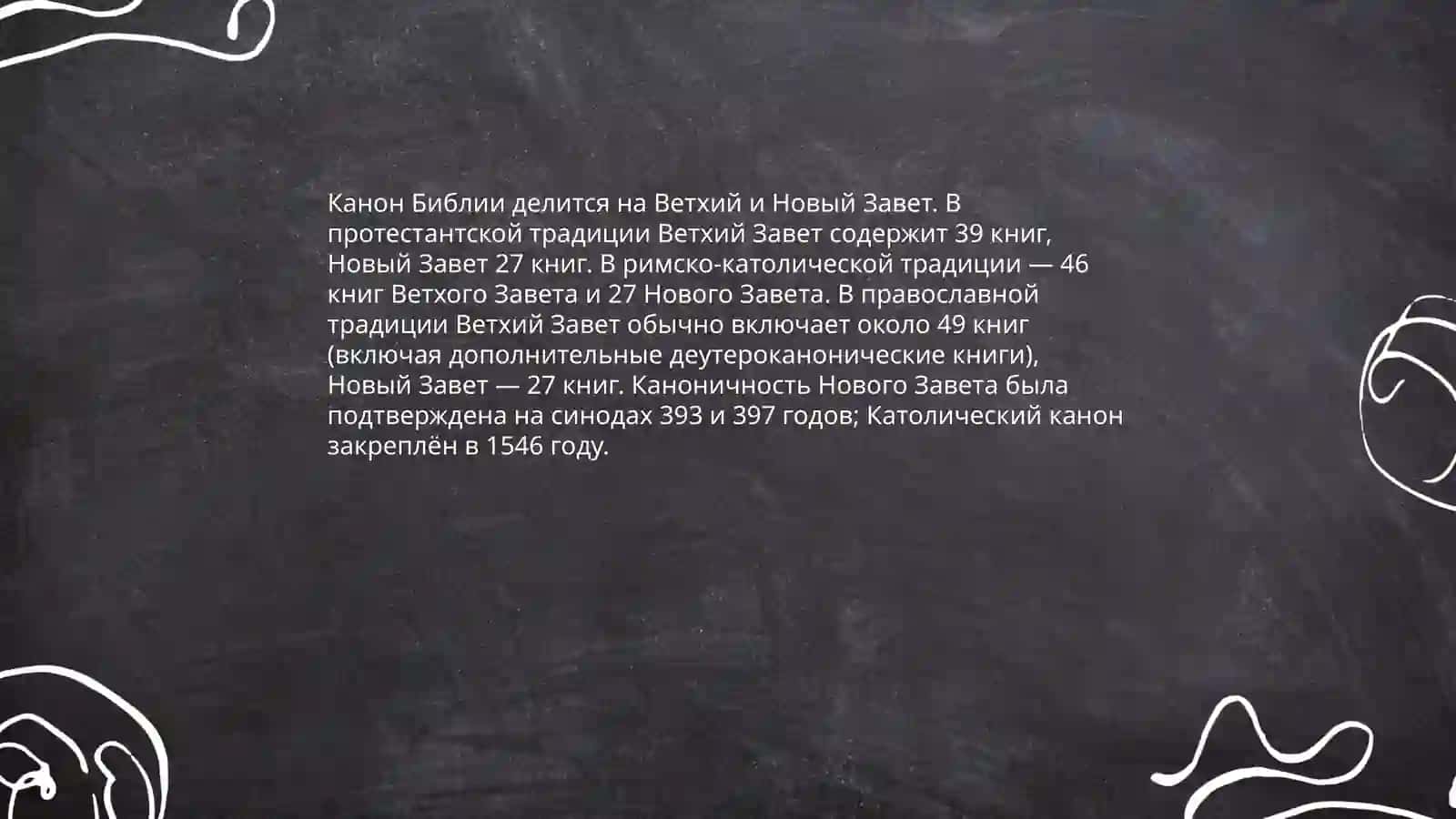 Библия 4
