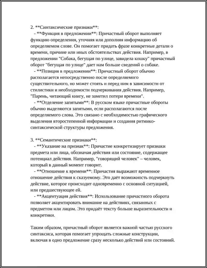 ПРИЧАСТНЫЙ ОБОРОТ 4
